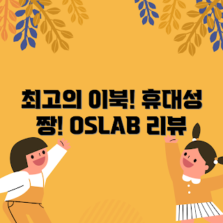 e북, 전자책 리더기, OSLAB 리뷰, 휴대용 이북, E INK 디스플레이
