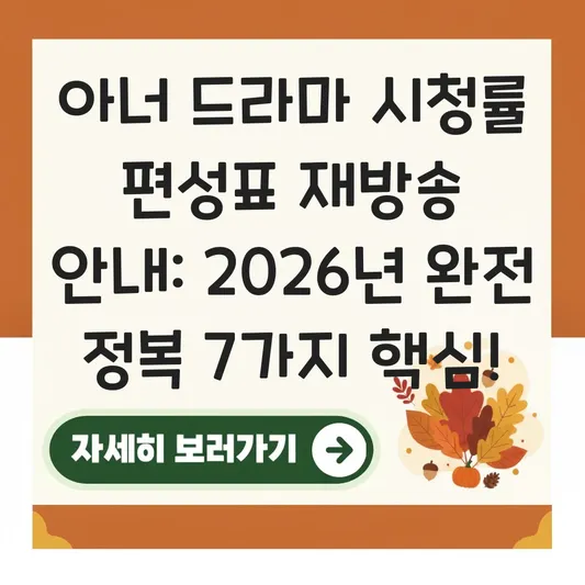 아너 드라마 시청률 편성표 재방송 안내