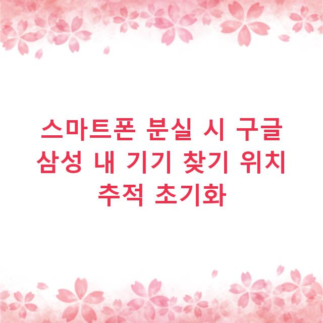 스마트폰 분실 시 구글 삼성 내 기기 찾기 위치 추적 초기화