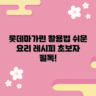 롯데마가린4.5kg, 요리 초보 레시피, 간단한 요리, 베이킹 필수, 마가린 활용법