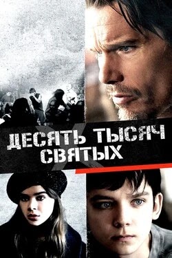 Десять тысяч святых