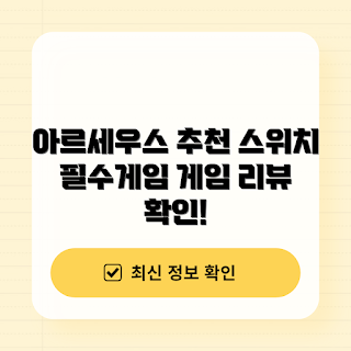 닌텐도 아르세우스, 포켓몬 팬 리뷰, 게임 초보 가이드, 스위치 게임 추천, 아르세우스 후기