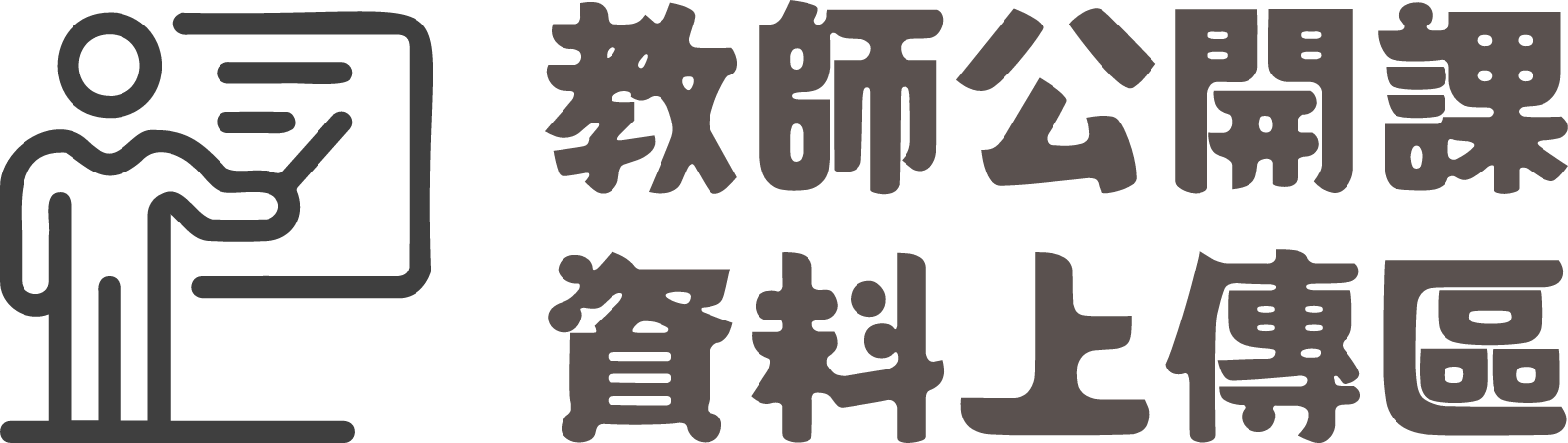 教師公開課－資料上傳區