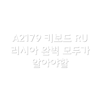 A2179 키보드, RU 키보드, 러시아 키보드, A2179 리뷰, 키보드 사용법