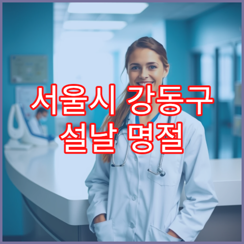 서울시 강동구 설날 명절 정신과 연휴 진료 병원 불안·우울·수면장애 상담 가능