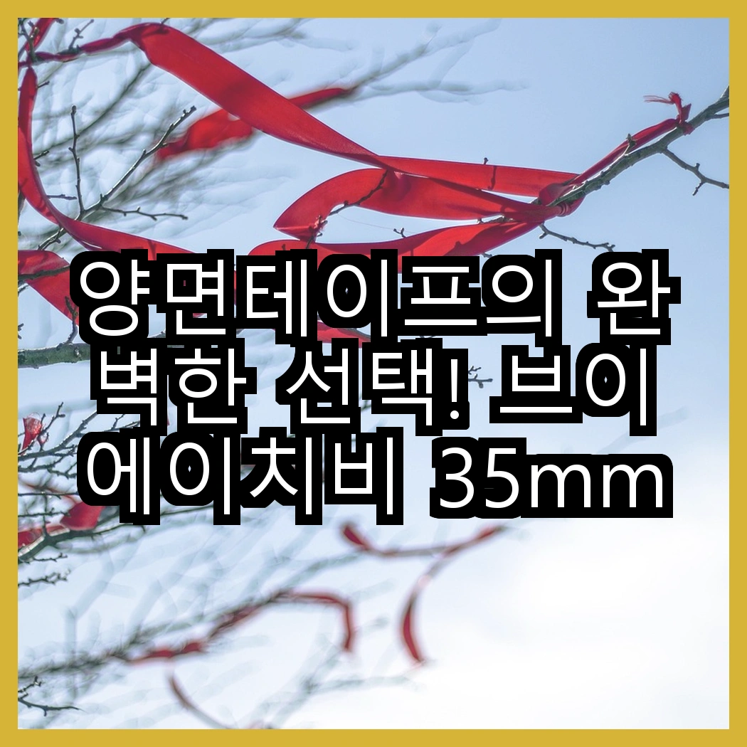 양면테이프의 완벽한 선택! 브이에이치비 35mm vs 쓰리엠 20mm 초강력, 어떤 게 더 좋을까? 썸네일