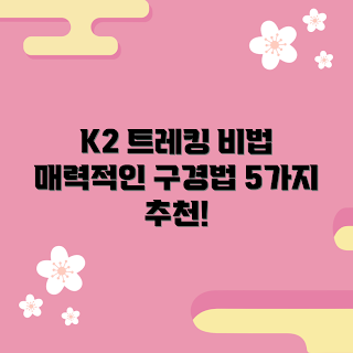 k2플라이하이크, 트레킹 팁, 자연 탐방, 하이킹 장비, 제주 트레킹
