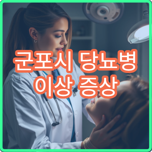 군포시 당뇨병 이상 증상 맞춤 치료 가능한 내분비내과