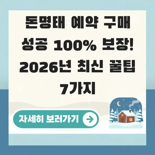 돈명태 예약 구매 성공 위한 팁 요령