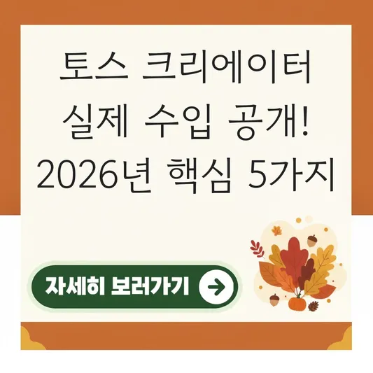 토스 크리에이터 실제 수입 공개