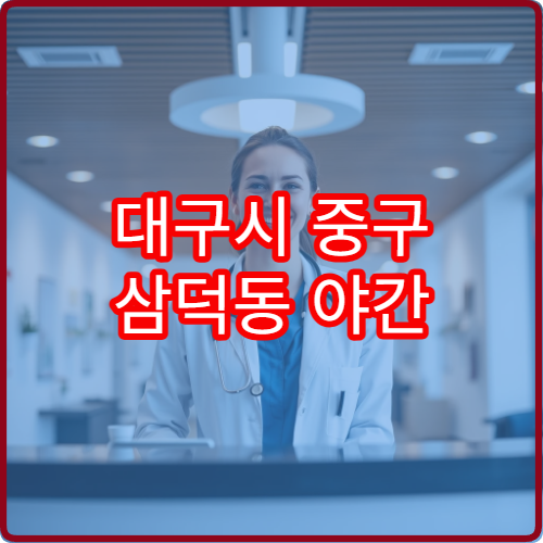 대구시 중구 삼덕동 야간 소아과 진료 가능한 병원 정리