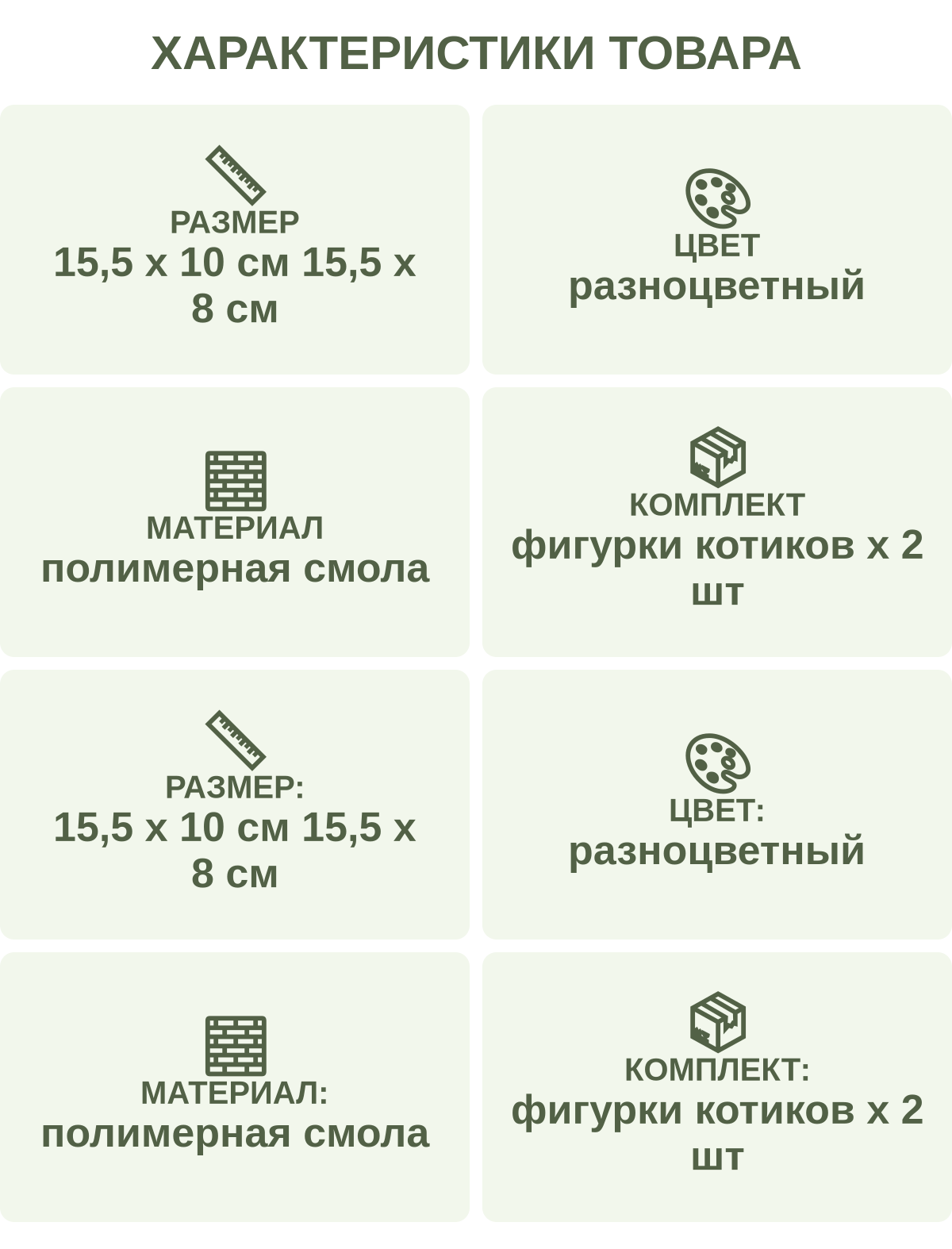 Характеристики товара: Размер — 15,5 х 10 см 15,5 х 8 см; Цвет — разноцветный; Материал — полимерная смола; Комплект — фигурки котиков х 2 шт; Размер: — 15,5 х 10 см 15,5 х 8 см; Цвет: — разноцветный; Материал: — полимерная смола; Комплект: — фигурки котиков х 2 шт