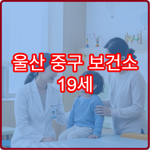 울산 중구 보건소 19세 이상 내과 진료 대상 확대와 원외처방 가능 여부