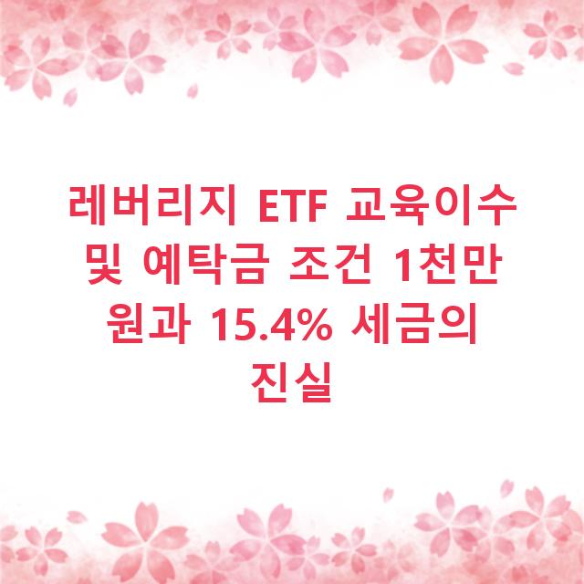 레버리지 ETF 교육이수 및 예탁금 조건 1천만 원과 15.4% 세금의 진실