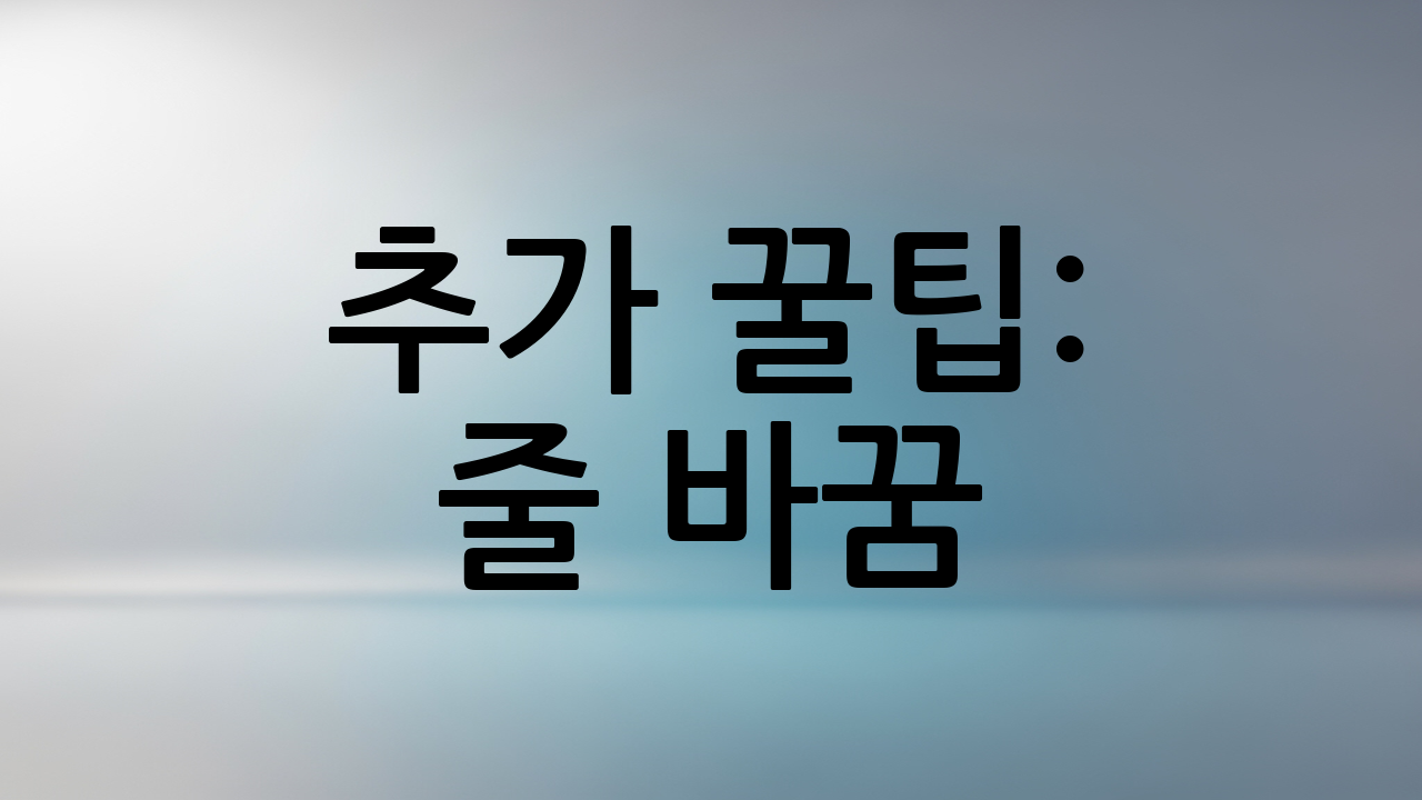 추가 꿀팁: 줄 바꿈(CHAR(10)) 활용하기