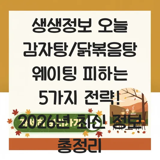 생생정보 오늘 감자탕/닭볶음탕 위치 및 방송 출연 후 웨이팅 피하기 좋은 꿀팁 정리 대표 이미지