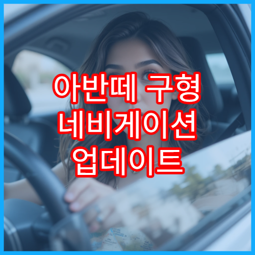 아반떼 구형 네비게이션 업데이트 느릴 때 해결하는 법