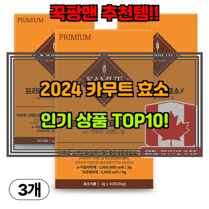 8월 2일, N쇼핑 검색 TOP 1, 카무트효소 베스트 5