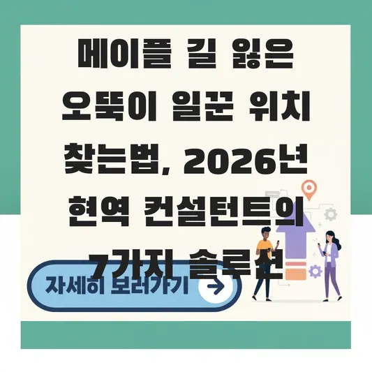 메이플 길 잃은 오뚝이 일꾼 위치 찾는법