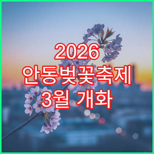 2026 안동벚꽃축제 3월 개화 늦을 때 대체 명소 3곳