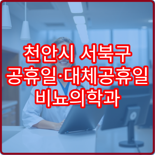 천안시 서북구 공휴일·대체공휴일 비뇨의학과 진료 병원 전립선·배뇨장애 상담