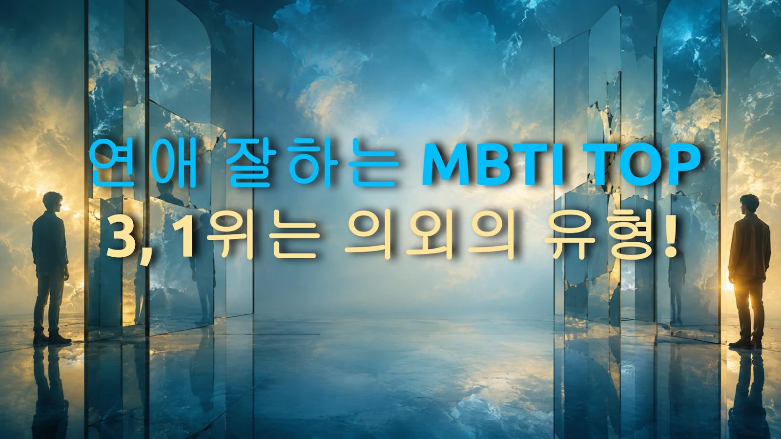 연애 잘하는 MBTI TOP 3, 1위는 의외의 유형!