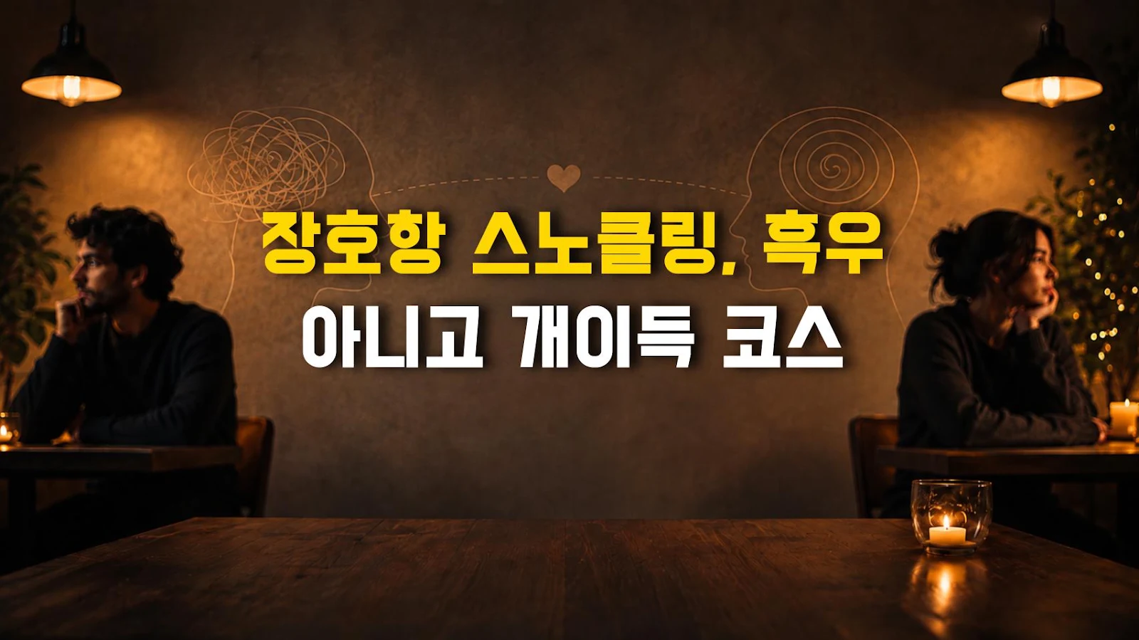 장호항 스노클링, 흑우 아니고 개이득 코스