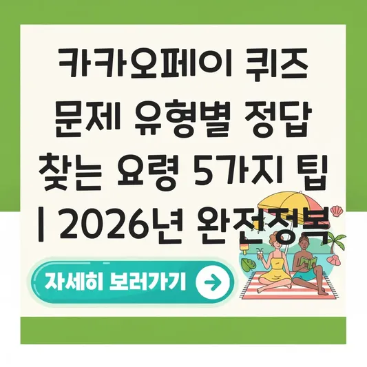 카카오페이 퀴즈 문제 유형별 정답 찾는 요령