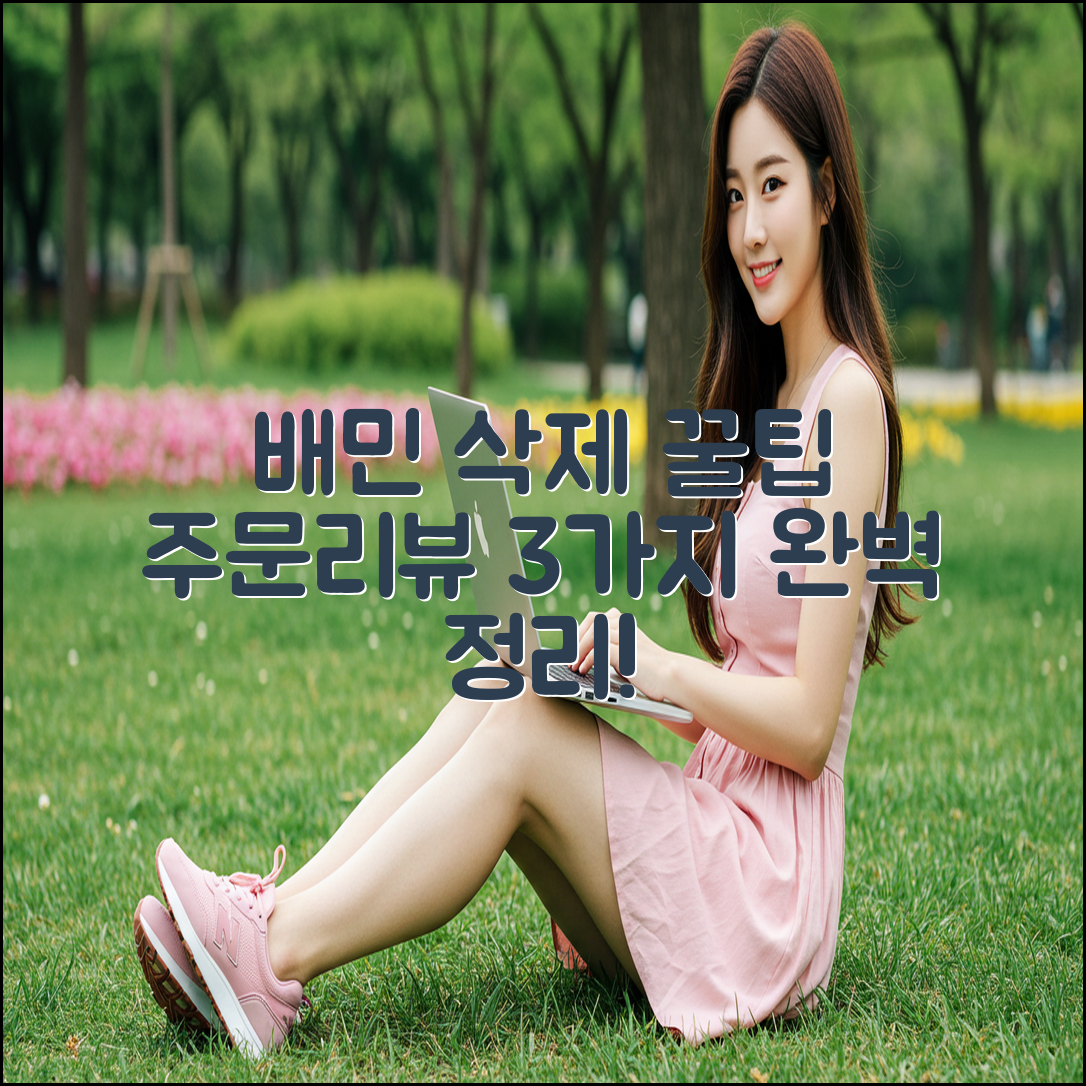 배민 주문 내역 & 리뷰 3가지 삭제 꿀팁!