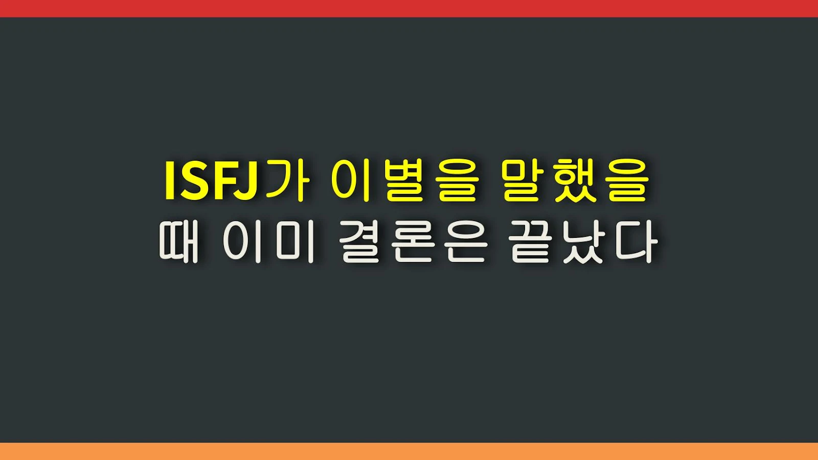 ISFJ가 이별을 말했을 때 이미 결론은 끝났다