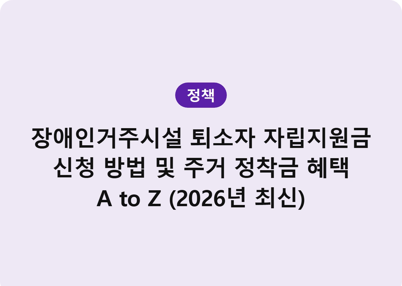장애인거주시설 퇴소자 자립지원금 신청 방법 및 주거 정착금 혜택 A to Z (2026년 최신)