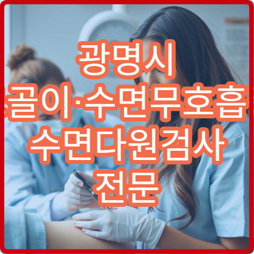 광명시 코골이·수면무호흡증 수면다원검사 전문 치료 병원