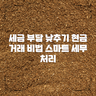 현금거래세무처리, 세금 절감 방법, 2023 세금 트렌드, 회계 관리 팁, 현금 거래 장점