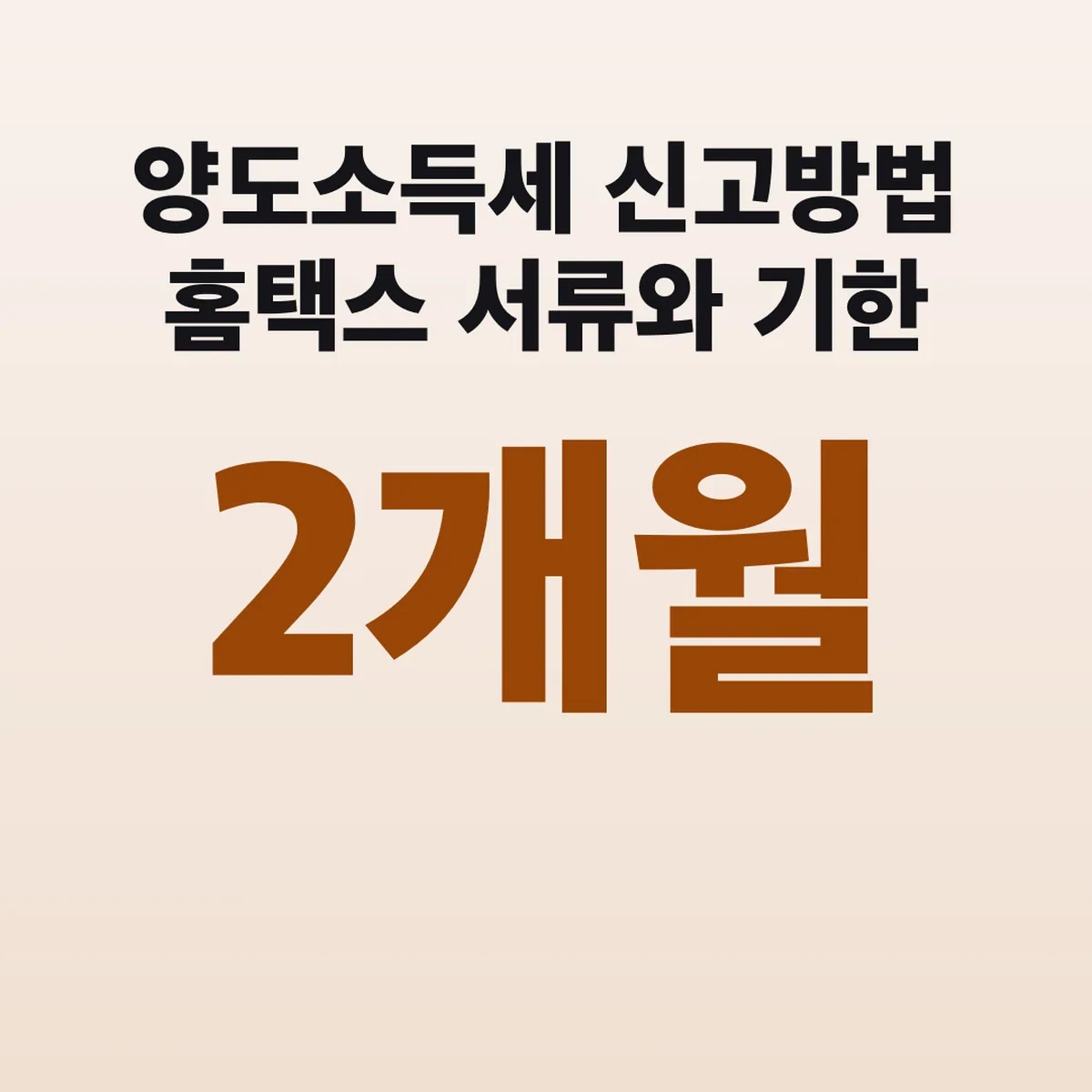 양도소득세 신고방법 홈택스 서류와 기한 2개월 이내