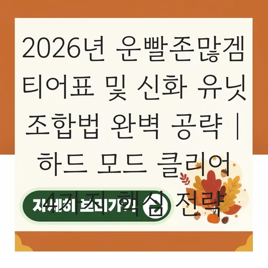 승리자의 운빨존많겜 티어표 및 신화 유닛 조합법과 하드 모드 클리어 공략 대표 이미지