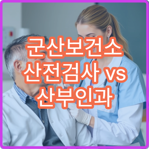 군산보건소 산전검사 vs 산부인과 검사 | 차이점 비교 정리