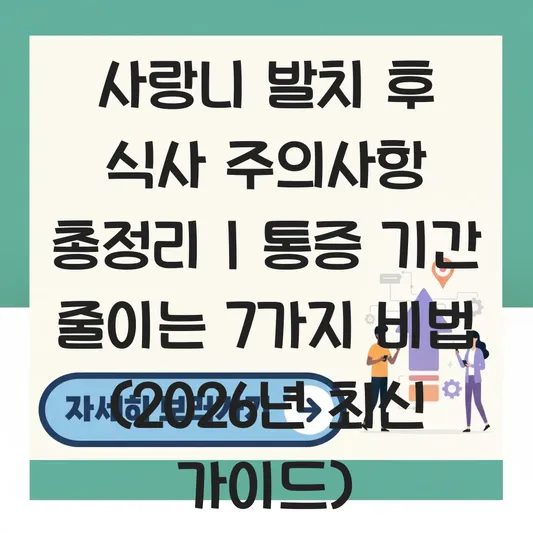 사랑니 발치 후 식사 주의사항 및 통증 기간 대표 이미지