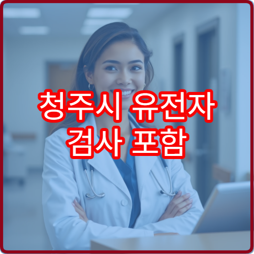 청주시 유전자 검사 포함 맞춤 치료 전문센터 특징 정리