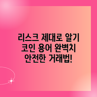 코인 거래 리스크 관리, 리스크 관리 용어, 코인 투자 전략, 거래 리스크 분석, 안전한 코인 거래
