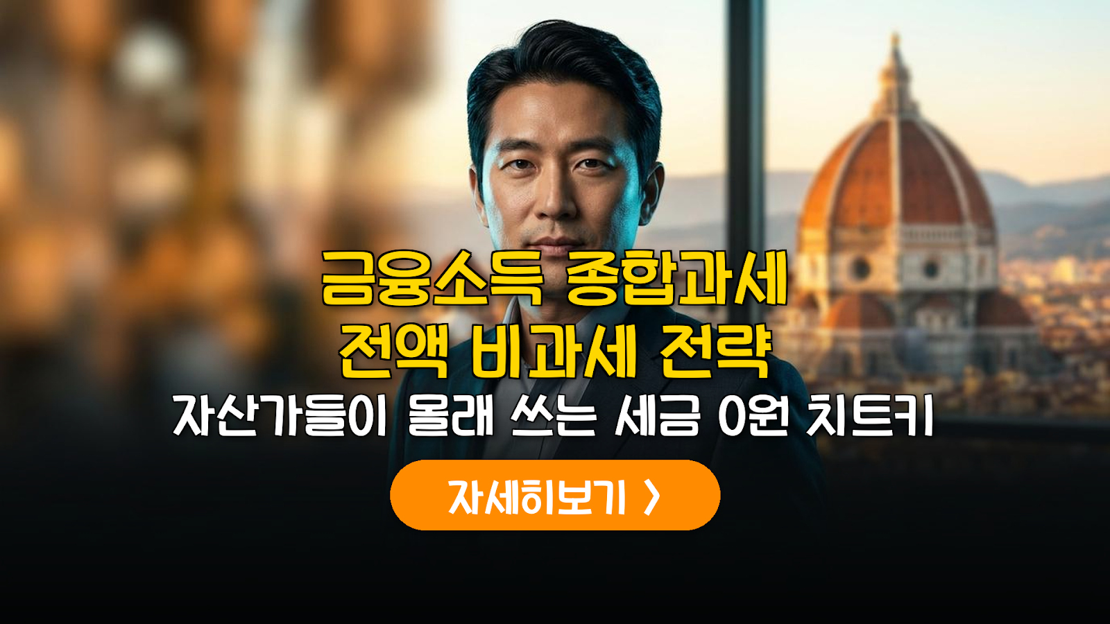 금융소득종합과세 피하는 저축성 보험 비과세 전략