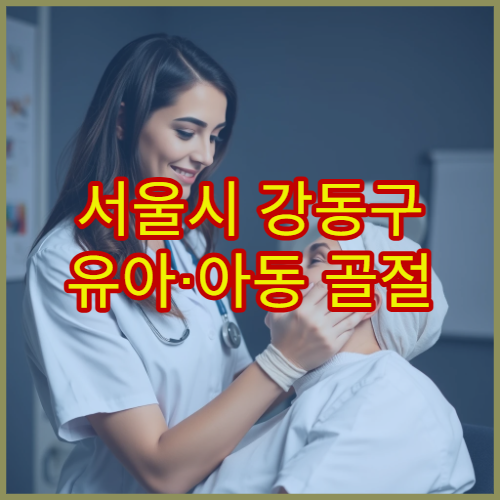 서울시 강동구 유아·아동 골절 치료와 성장 고려 재활 가능한 소아정형외과