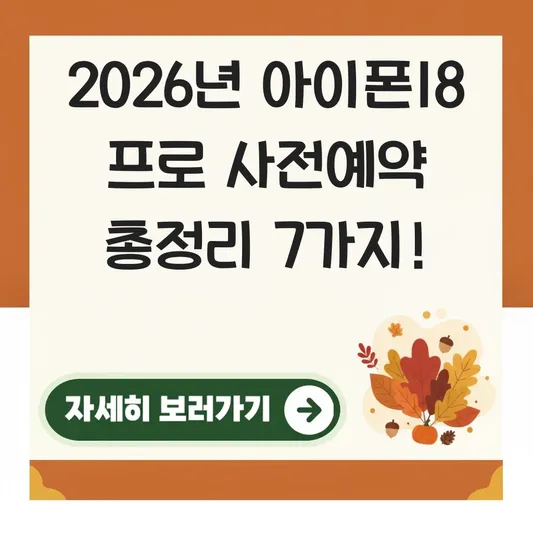 아이폰18 프로 사전예약 혜택 정보
