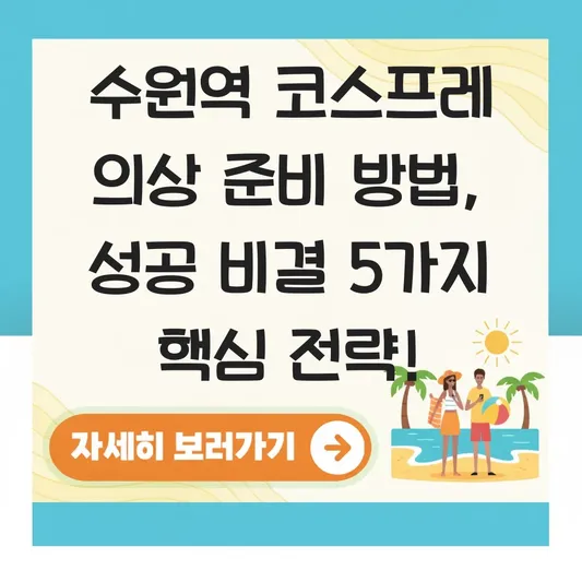 수원역 코스프레 의상 준비 방법