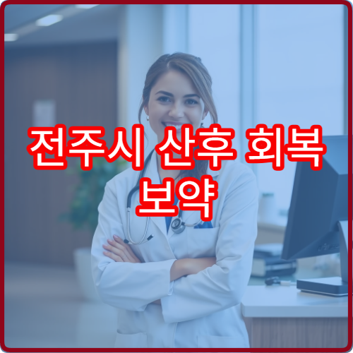 전주시 산후 회복 보약 처방과 체력 보강 프로그램 운영 한방 의료기관
