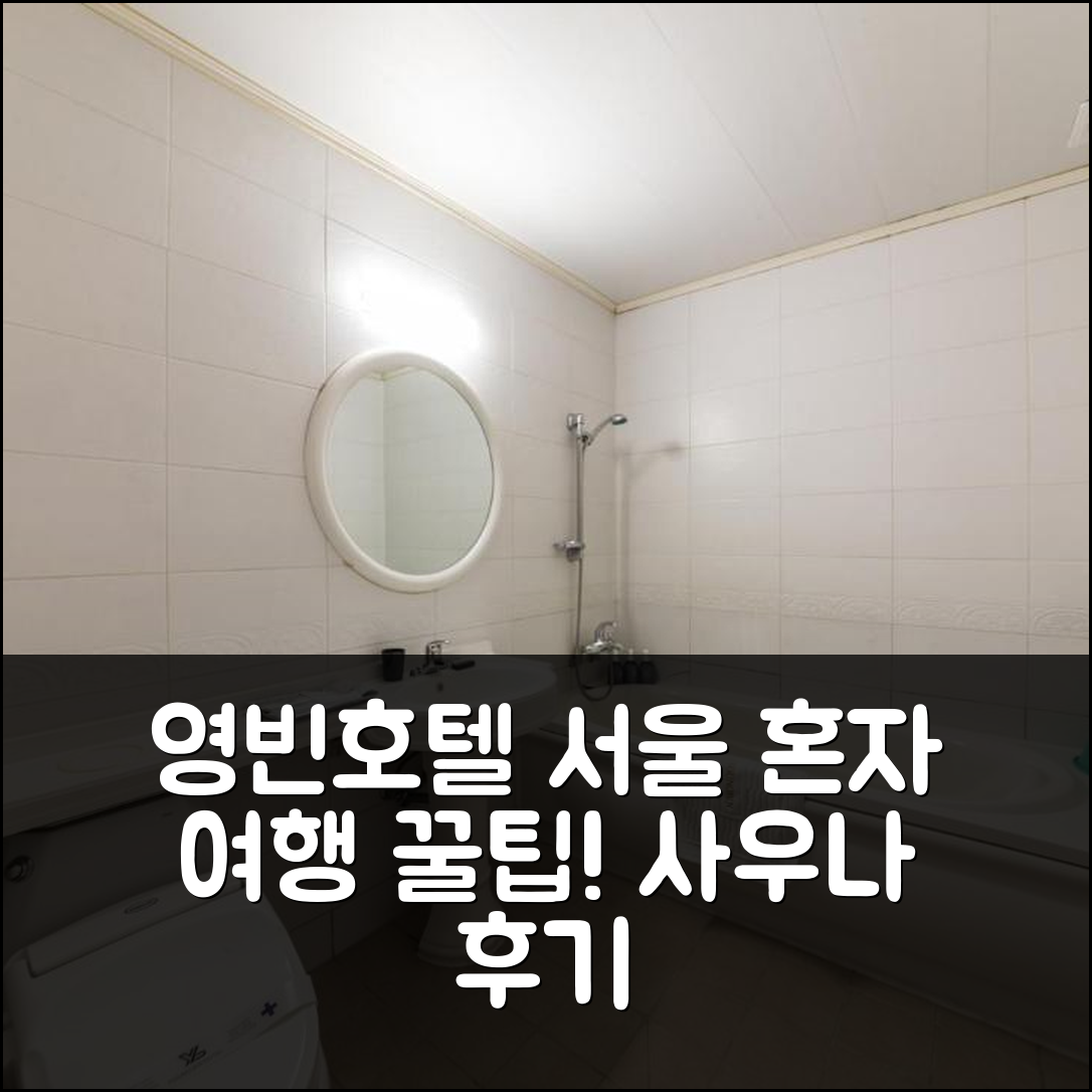 영빈호텔 서울: 혼자 여행 꿀팁! 사우나 후기 - 아고다 호텔 추천