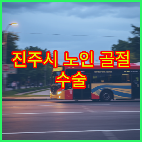 진주시 노인 골절 수술 후 재활과 골밀도 검사 병원 안내