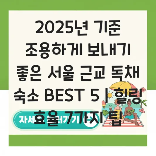 조용하게 보내기 좋은 서울 근교 독채 숙소 대표 이미지