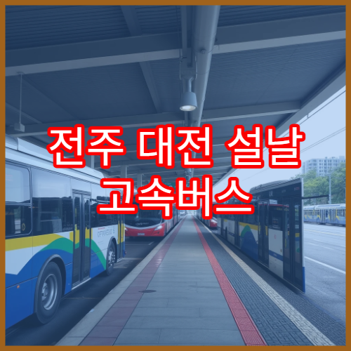 전주 대전 설날 고속버스 예매 오픈 시간과 예매처 링크