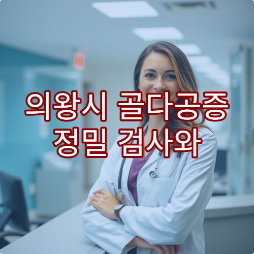 의왕시 골다공증 정밀 검사와 골절 예방 치료 병원 정보