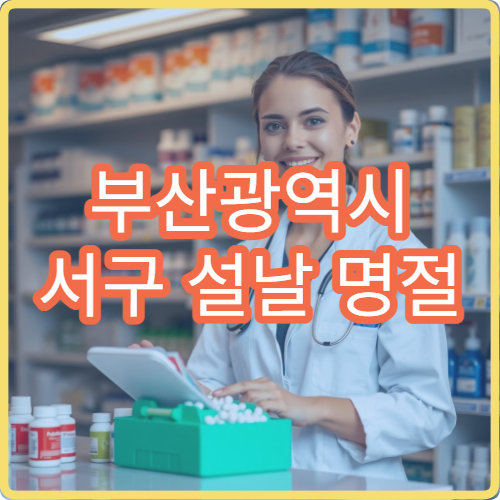 부산광역시 서구 설날 명절 안과·치과·피부과 연휴 진료 병원 시력저하·충치·피부염 진료